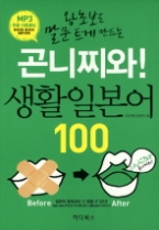 곤니찌와! 생활 일본어 100 - 왕초보도 말문 트게 만드는 